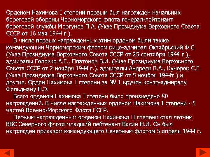 Орденом Нахимова I степени первым был награжден начальник береговой обороны Черноморского флота генерал-лейтенант береговой