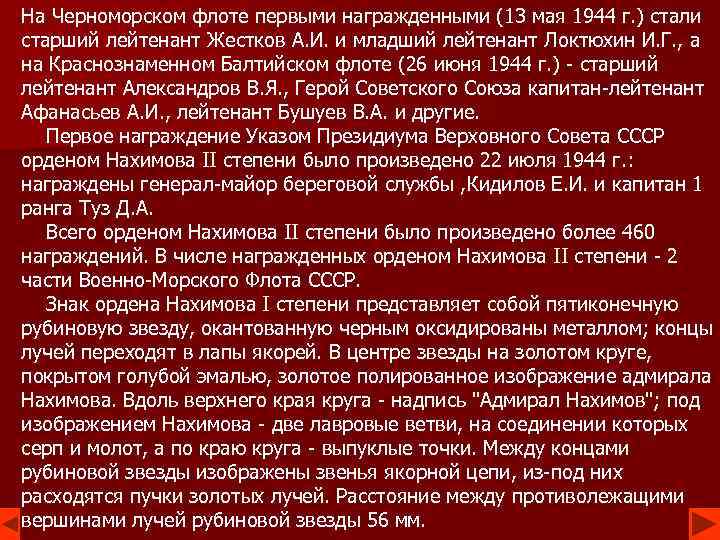 На Черноморском флоте первыми награжденными (13 мая 1944 г. ) стали старший лейтенант Жестков