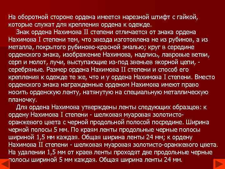 На оборотной стороне ордена имеется нарезной штифт с гайкой, которые служат для крепления ордена