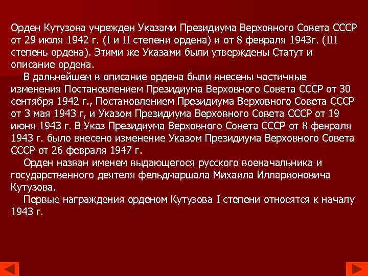 Орден Кутузова учрежден Указами Президиума Верховного Совета СССР от 29 июля 1942 г. (I