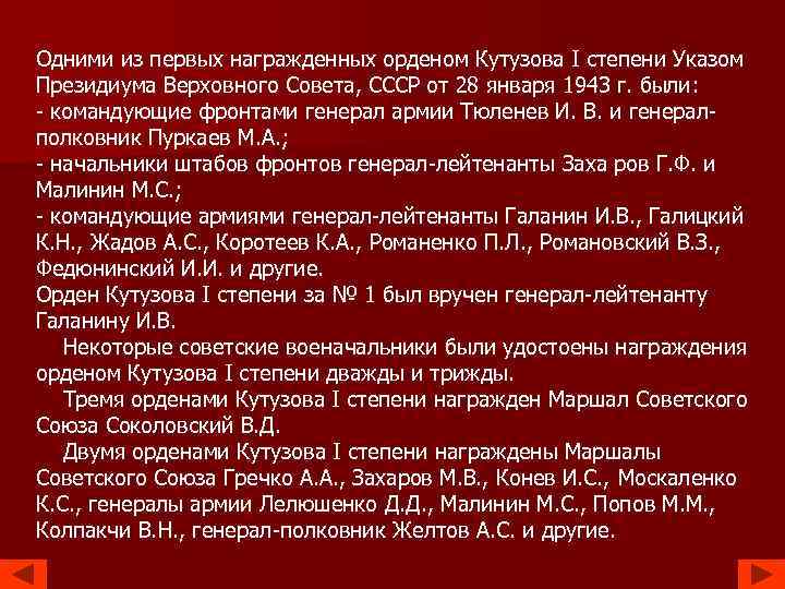 Одними из первых награжденных орденом Кутузова I степени Указом Президиума Верховного Совета, СССР от