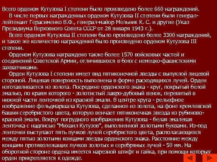 Всего орденом Кутузова I степени было произведено более 660 награждений. В числе первых награжденных