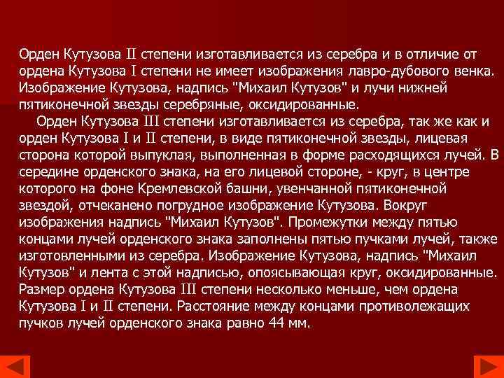 Орден Кутузова II степени изготавливается из серебра и в отличие от ордена Кутузова I