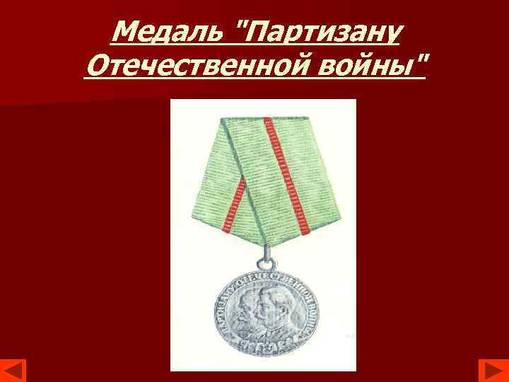 Медаль "Партизану Отечественной войны" 