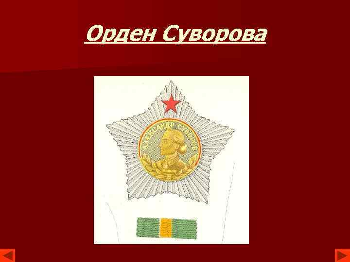 Орден Суворова 
