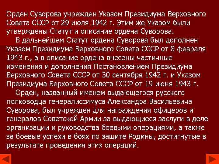 Орден Суворова учрежден Указом Президиума Верховного Совета СССР от 29 июля 1942 г. Этим