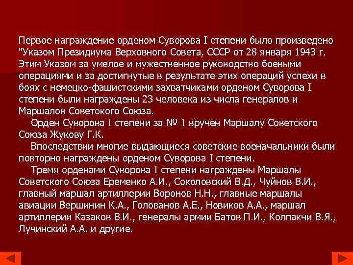 Первое награждение орденом Суворова I степени было произведено "Указом Президиума Верховного Совета, СССР от