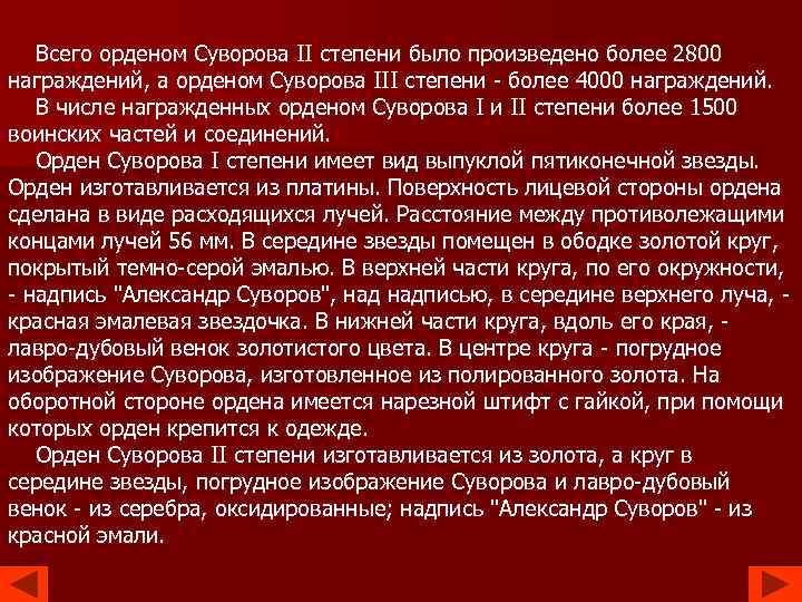  Всего орденом Суворова II степени было произведено более 2800 награждений, а орденом Суворова