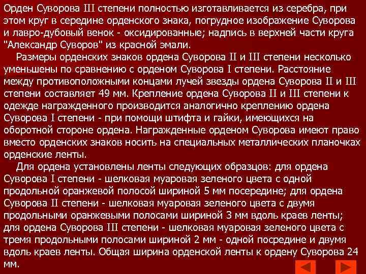 Орден Суворова III степени полностью изготавливается из серебра, при этом круг в середине орденского