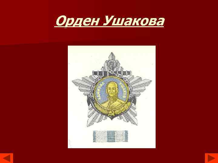 Орден Ушакова 
