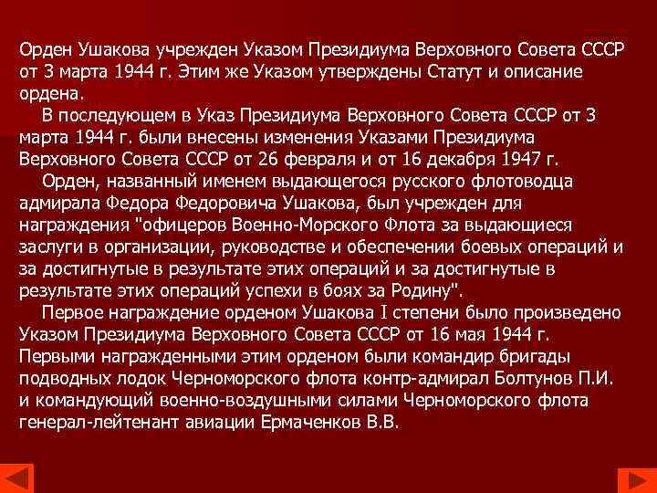 Орден Ушакова учрежден Указом Президиума Верховного Совета СССР от 3 марта 1944 г. Этим