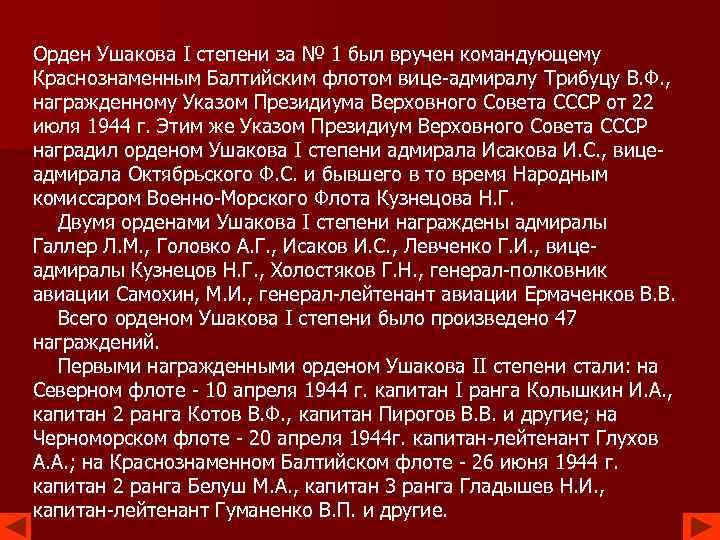 Орден Ушакова I степени за № 1 был вручен командующему Краснознаменным Балтийским флотом вице-адмиралу