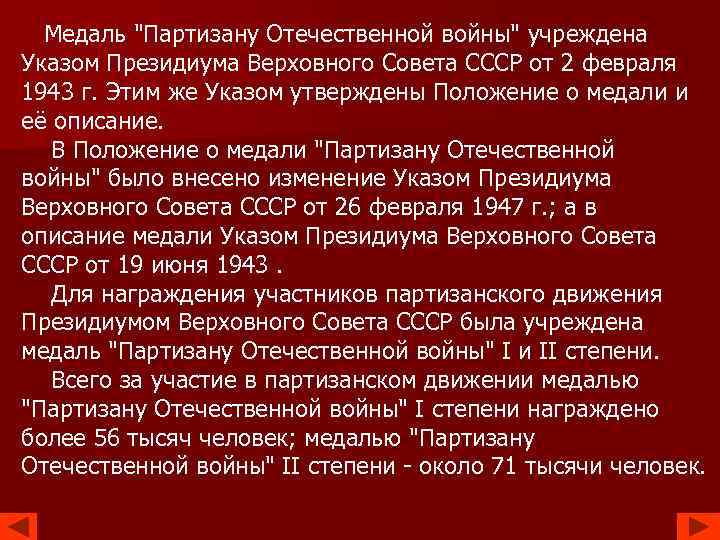  Медаль "Партизану Отечественной войны" учреждена Указом Президиума Верховного Совета СССР от 2 февраля