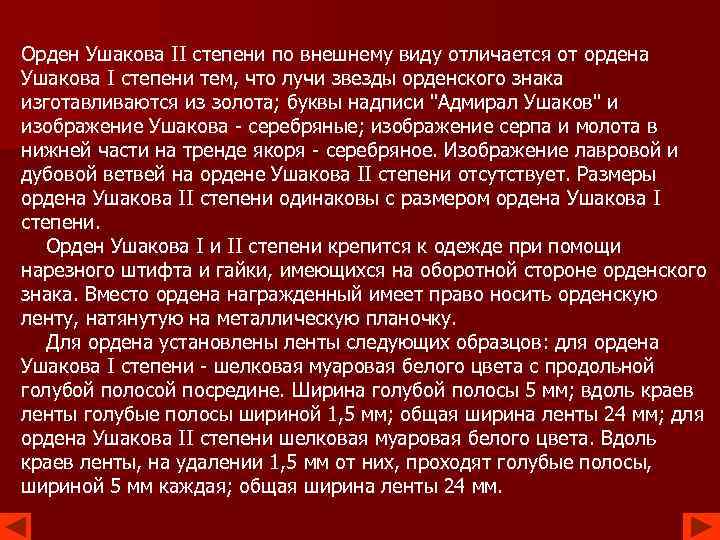 Орден Ушакова II степени по внешнему виду отличается от ордена Ушакова I степени тем,