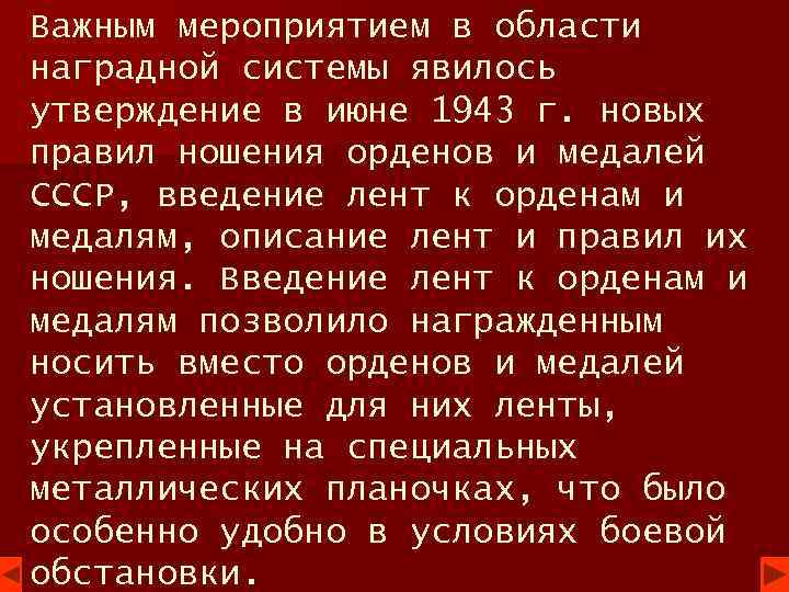 Важным мероприятием в области наградной системы явилось утверждение в июне 1943 г. новых правил