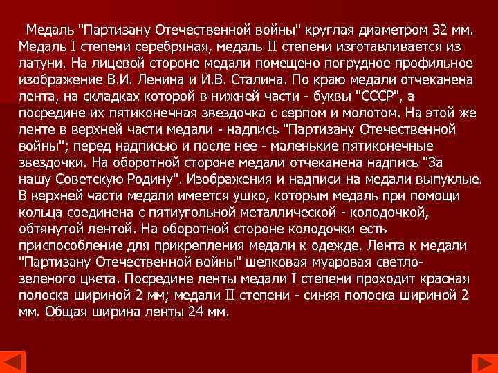  Медаль "Партизану Отечественной войны" круглая диаметром 32 мм. Медаль I степени серебряная, медаль