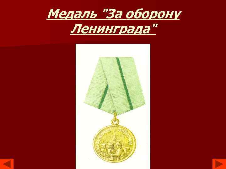 Медаль "За оборону Ленинграда" 