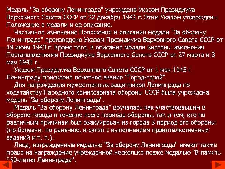 Медаль "3 а оборону Ленинграда" учреждена Указом Президиума Верховного Совета СССР от 22 декабря