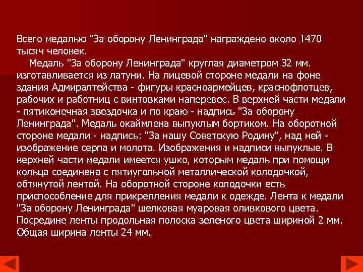 Всего медалью "3 а оборону Ленинграда" награждено около 1470 тысяч человек. Медаль "3 а