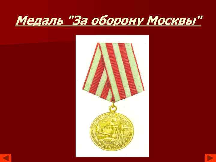 Медаль "За оборону Москвы" 