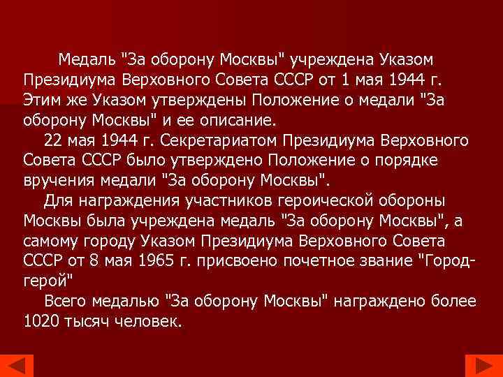  Медаль "За оборону Москвы" учреждена Указом Президиума Bepховного Совета СССР от 1 мая