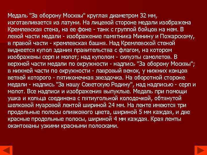 Медаль "За оборону Москвы" круглая диаметром 32 мм, изготавливается из латуни. На лицевой стороне