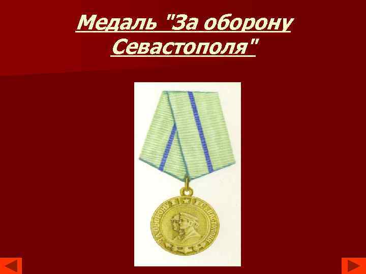 Медаль "За оборону Севастополя" 