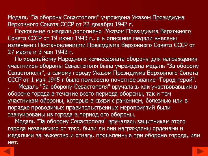 Медаль "3 а оборону Севастополя" учреждена Указом Президиума Верховного Совета СССР от 22 декабря