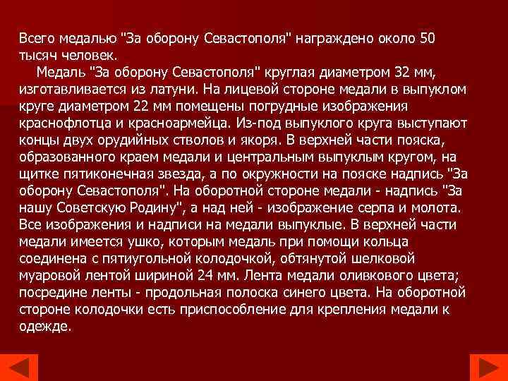 Всего медалью "За оборону Севастополя" награждено около 50 тысяч человек. Медаль "За оборону Севастополя"