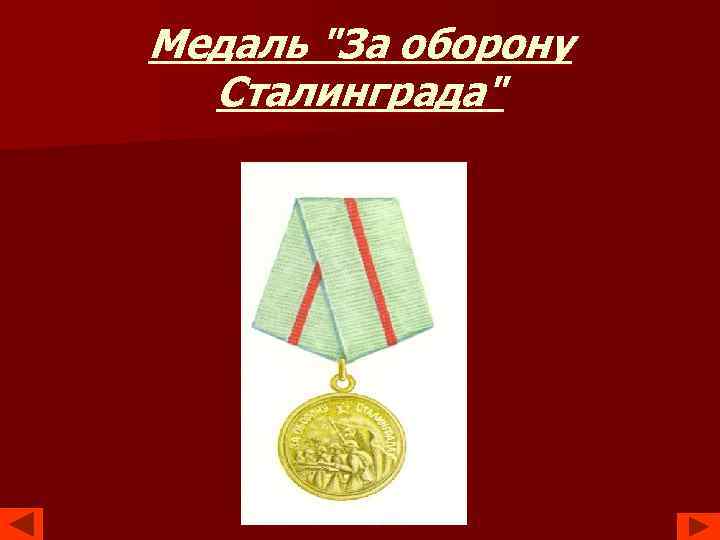 Медаль "За оборону Сталинграда" 