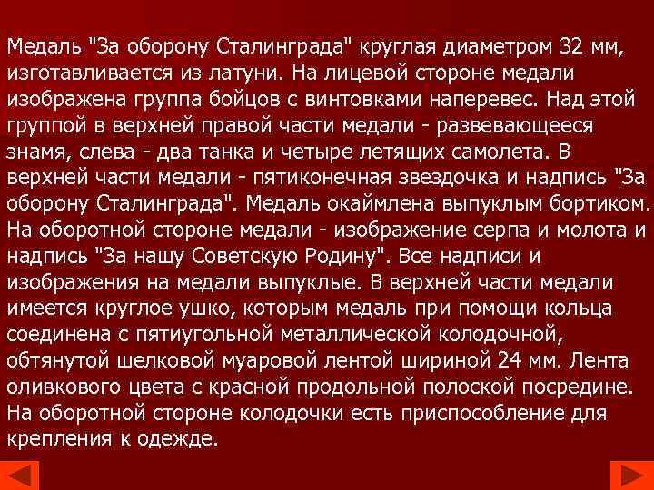 Медаль "За оборону Сталинграда" круглая диаметром 32 мм, изготавливается из латуни. На лицевой стороне