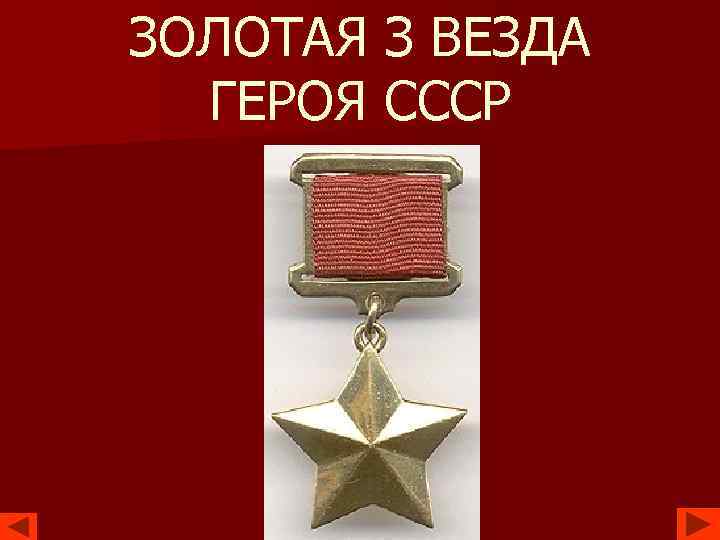 ЗОЛОТАЯ З ВЕЗДА ГЕРОЯ СССР 