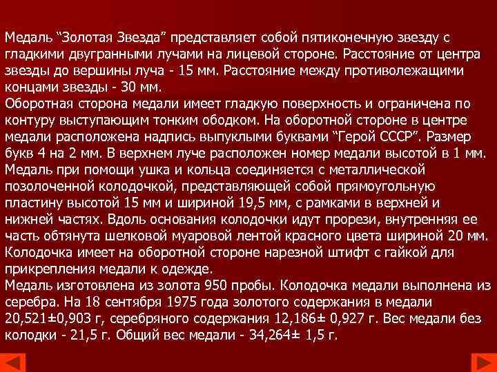 Медаль “Золотая Звезда” представляет собой пятиконечную звезду с гладкими двугранными лучами на лицевой стороне.