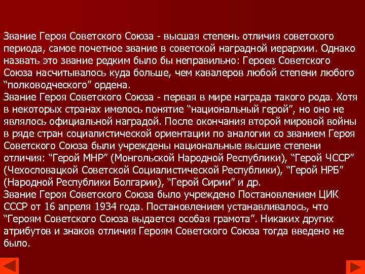 Звание Героя Советского Союза - высшая степень отличия советского периода, самое почетное звание в