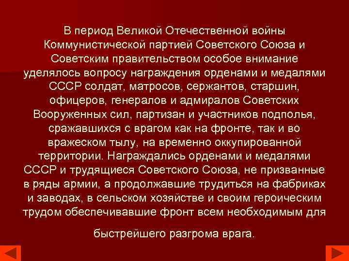 В период Великой Отечественной войны Коммунистической партией Советского Союза и Советским правительством особое внимание