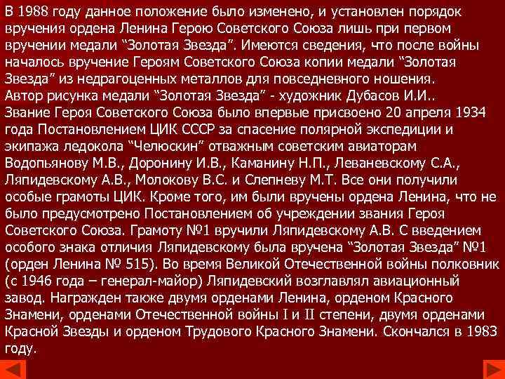 В 1988 году данное положение было изменено, и установлен порядок вручения ордена Ленина Герою