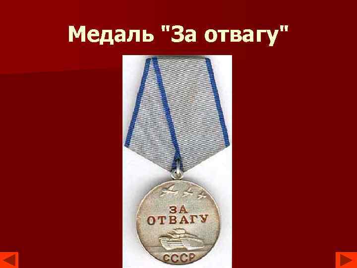 Медаль "За отвагу" 