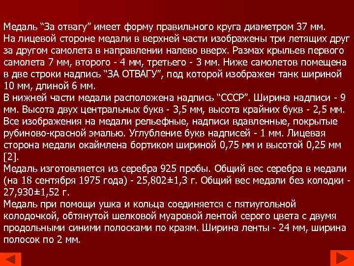 Медаль “За отвагу” имеет форму правильного круга диаметром 37 мм. На лицевой стороне медали