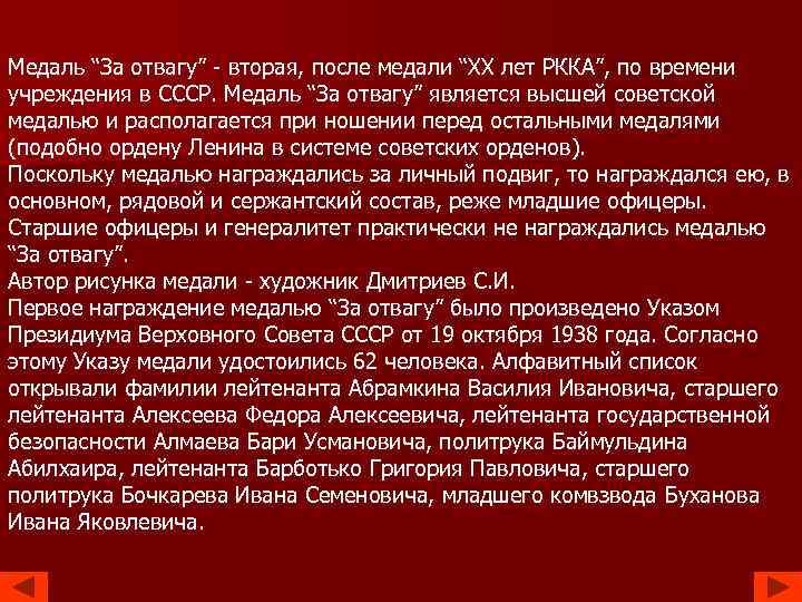 Медаль “За отвагу” - вторая, после медали “ХХ лет РККА”, по времени учреждения в
