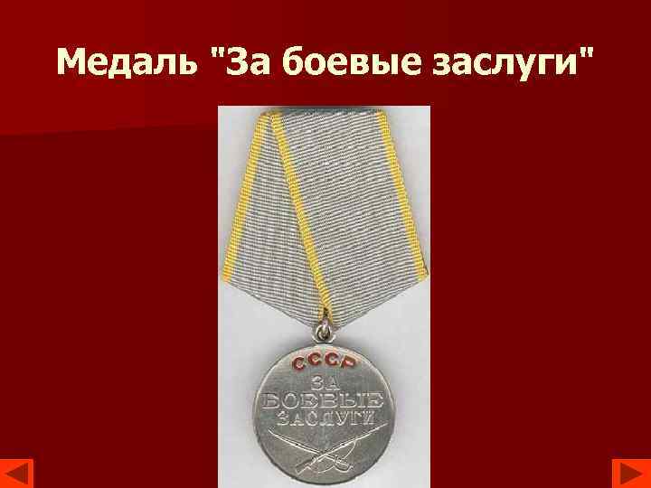 Медаль "За боевые заслуги" 