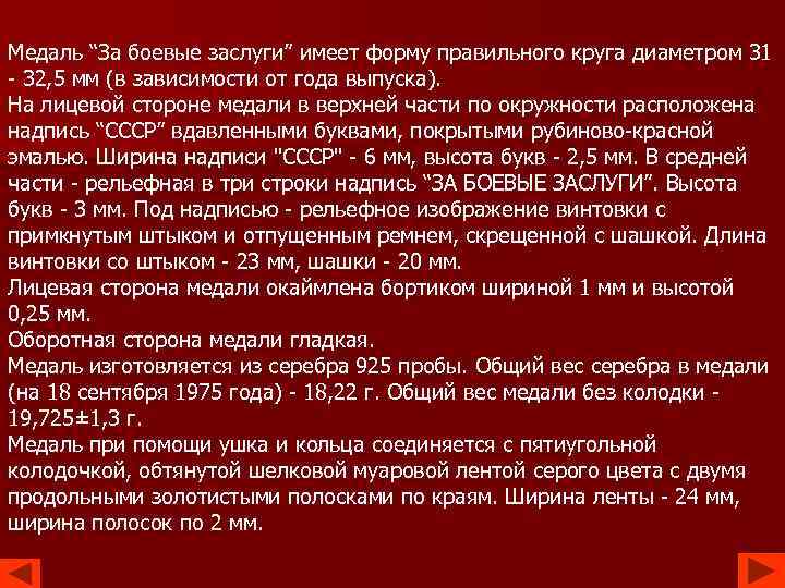 Медаль “За боевые заслуги” имеет форму правильного круга диаметром 31 - 32, 5 мм