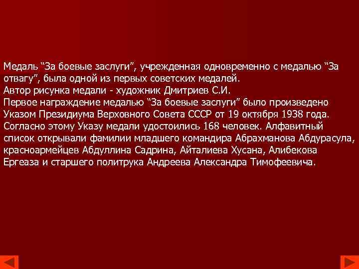 Медаль “За боевые заслуги”, учрежденная одновременно с медалью “За отвагу”, была одной из первых