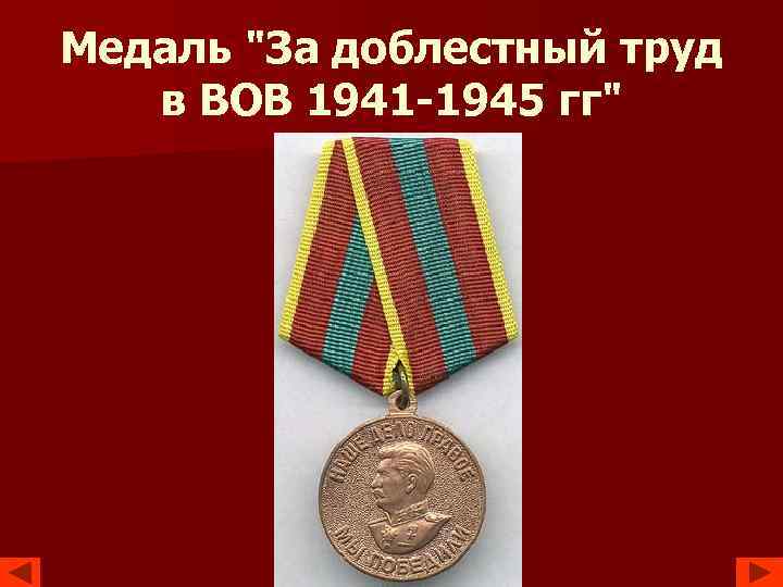 Медаль "За доблестный труд в ВОВ 1941 -1945 гг" 