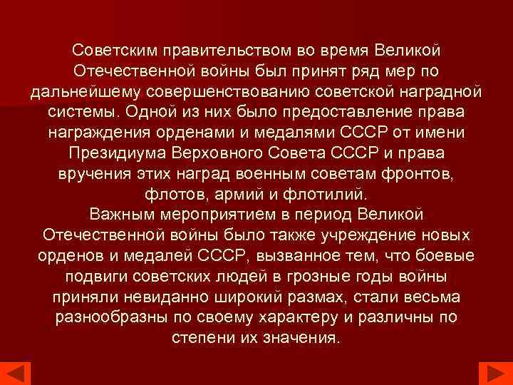Советским правительством во время Великой Отечественной войны был принят ряд мер по дальнейшему совершенствованию
