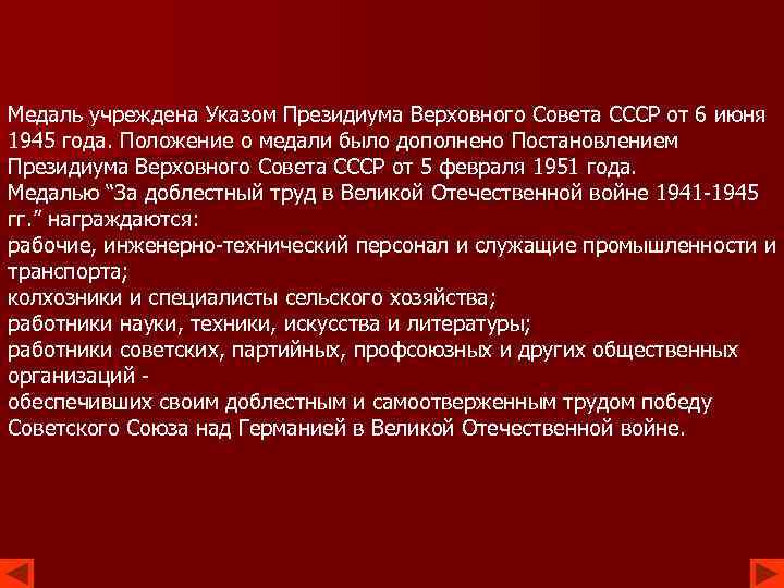 Медаль учреждена Указом Президиума Верховного Совета СССР от 6 июня 1945 года. Положение о
