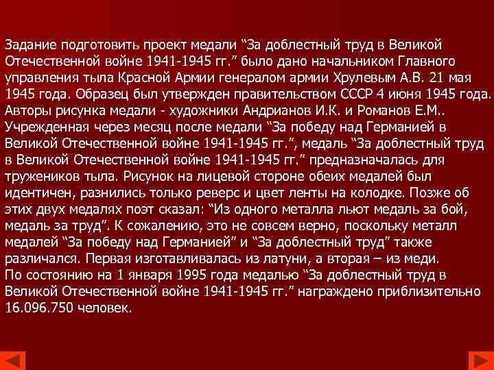 Задание подготовить проект медали “За доблестный труд в Великой Отечественной войне 1941 -1945 гг.