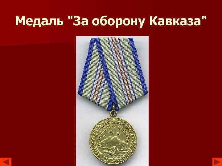 Медаль "За оборону Кавказа" 