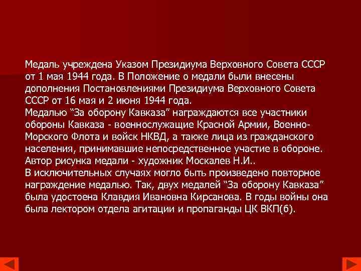 Медаль учреждена Указом Президиума Верховного Совета СССР от 1 мая 1944 года. В Положение