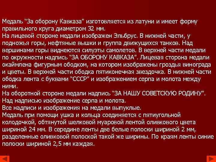 Медаль “За оборону Кавказа” изготовляется из латуни и имеет форму правильного круга диаметром 32