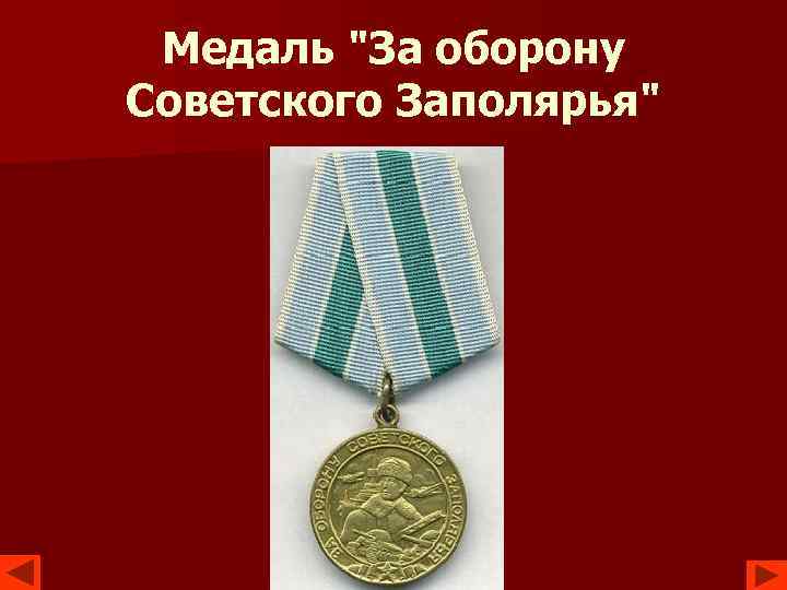 Медаль "За оборону Советского Заполярья" 